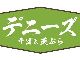 なんですと！？　和食に特化した“緑”のデニーズ、栃木県佐野市に12月1日オープン！