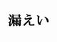 三菱東京UFJ銀行、出会い系サイト運営者の口座からサイト利用者の電話番号が漏えい　1万4000件か