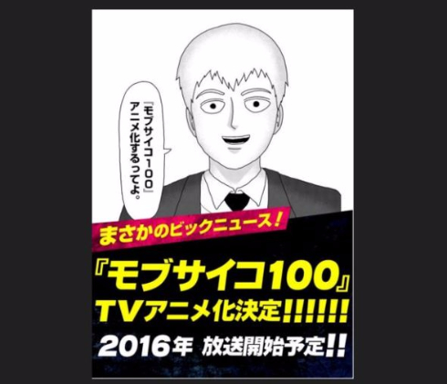 漫画 モブサイコ100 のtvアニメ化決定 2016年放送 記念して第1 3