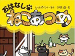 ねこあつめが新書サイズの小説に 「おはなし・ねこあつめ」発売 - ねとらぼ