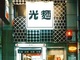 人気ラーメン店「光麺」の一部店舗運営会社が破産