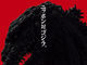 ゴジラ最新作「シン・ゴジラ」は2016年7月29日公開！　特報映像も公開