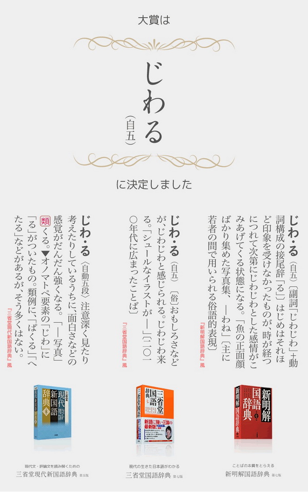 今年の新語 大賞は じわる 三省堂の辞書に マイナンバー や Lgbt インバウンド とともに今後掲載されるかも ねとらぼ