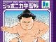 ジャポニカ学習帳「日本の伝統文化シリーズ」第2弾は相撲！　元力士の漫画家が描いた力強い表紙が印象的