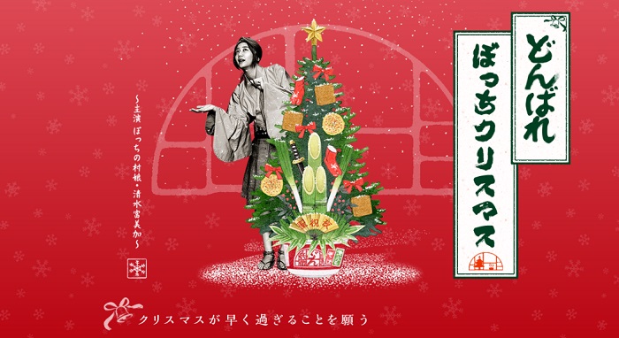 どん兵衛さん何やってるんですか どん兵衛がぼっちでもクリスマスを楽しく過ごす方法を提案する特設サイトが迷走気味 ねとらぼ