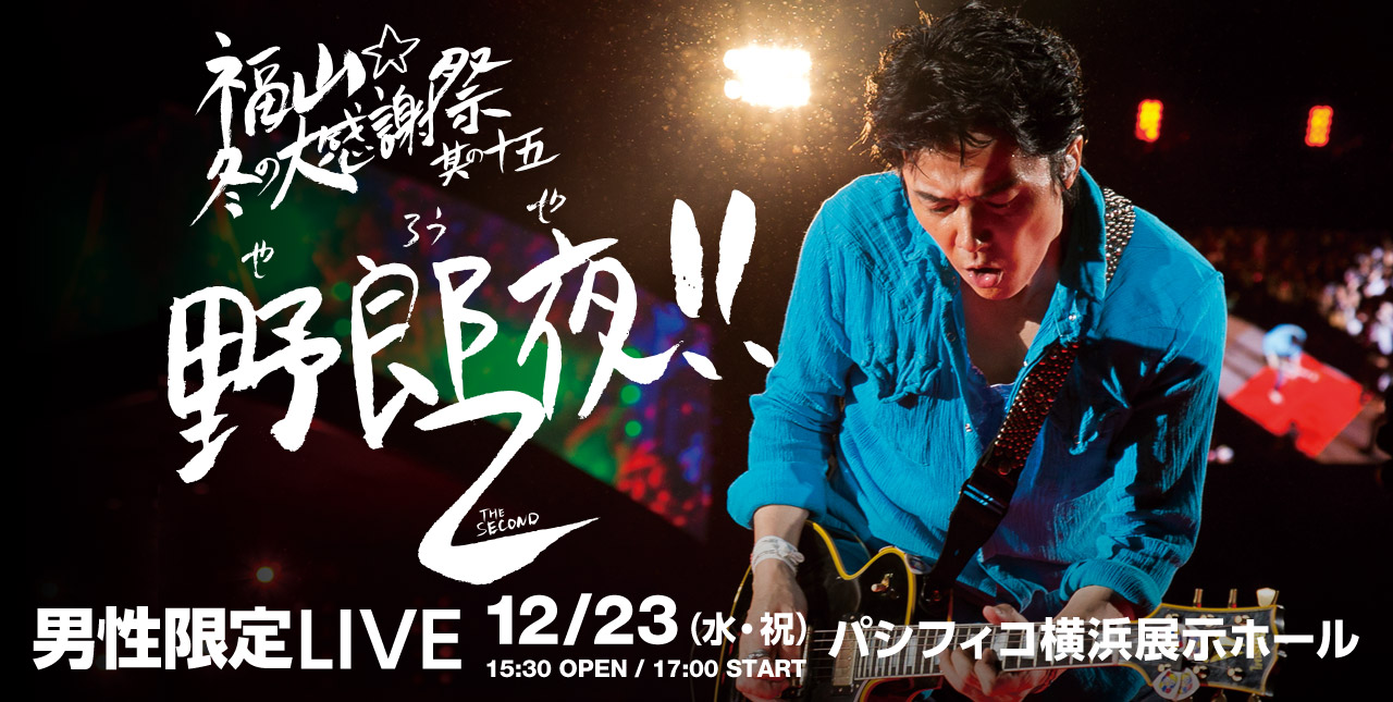 福山雅治の男性限定ライブに今年も「童貞専用ゲート」 謎の童貞