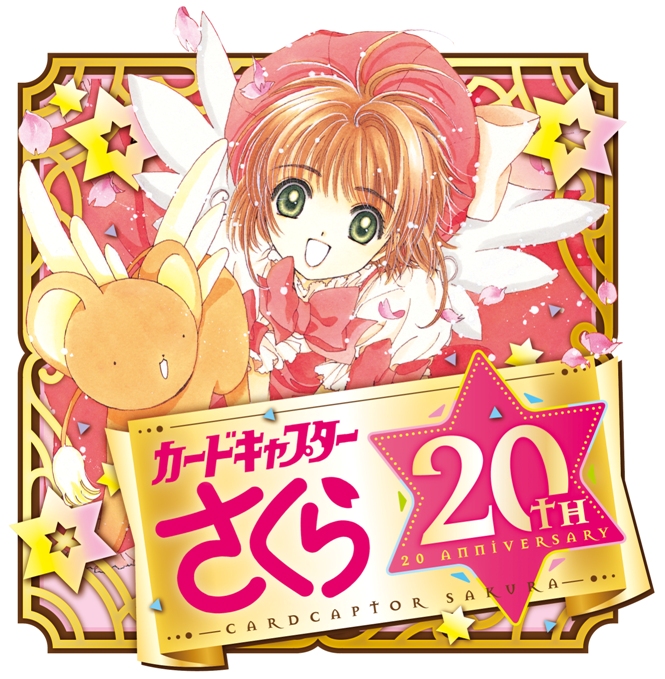 レリーズ 連載開始周年記念 カードキャプターさくらイラスト集 16年3月に復刻 ねとらぼ