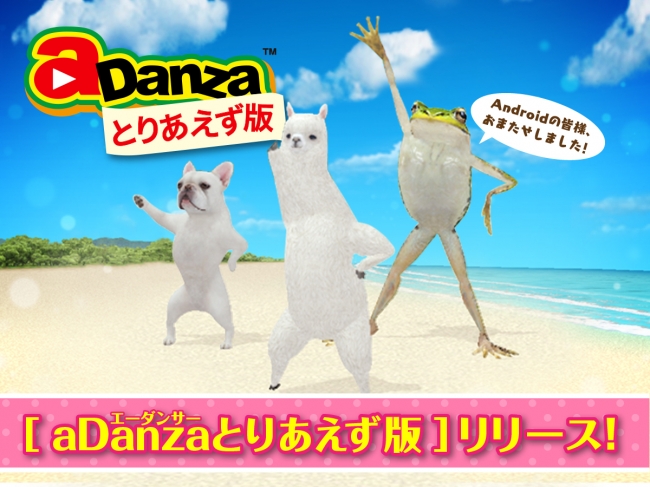 アルパカが音楽に合わせてキレキレダンスを踊る話題のアプリ「aDanza