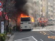 池袋駅近くの路上で観光バスが炎上　ネットに黒煙立ち上る様子が多数投稿