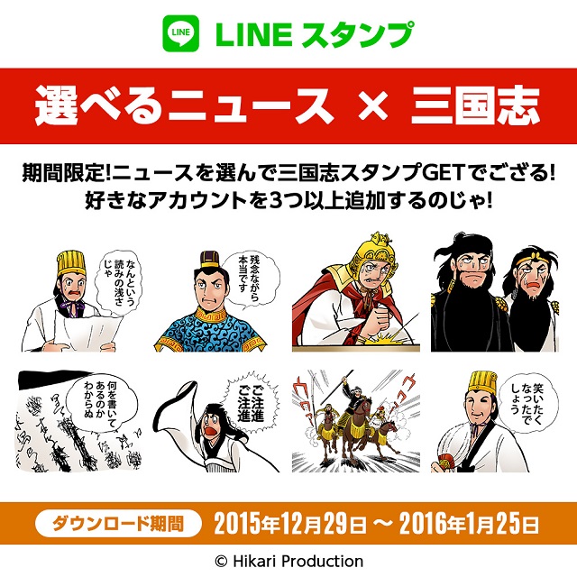 三国志 Lineスタンプの無料配信キャンペーンがスタート 残念ながら本当です などニュース風 ねとらぼ