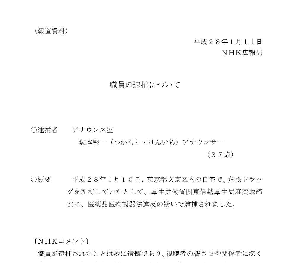 Nhk塚本堅一アナウンサーが危険ドラッグ所持の疑いで逮捕 Nhk 厳正に対処します ねとらぼ