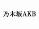 AKB最新シングルに「乃木坂AKB」名義の曲が　ファンから「ライバル同士じゃないの？」と賛否両論沸き立つ