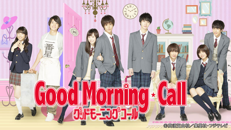 同居系ラブコメの傑作 グッドモーニング コール がドラマ化 福原遥 白石隼也主演で ねとらぼ