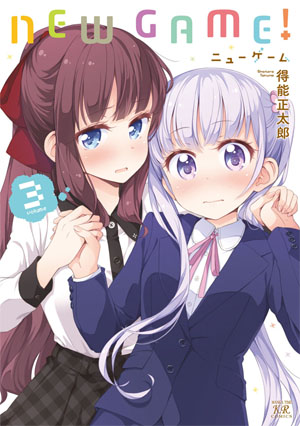 「NEW GAME!」3巻