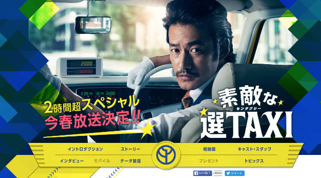 素敵な選TAXI」がスペシャルドラマで放送決定！ 主演・竹野内豊も「とうとう来たか！」とヤル気十分 - ねとらぼ