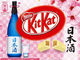 キットカットの「日本酒」フレーバー、2月1日発売