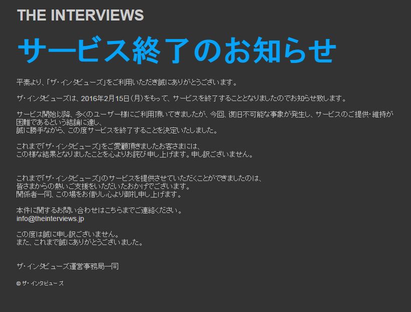 ザ インタビューズ がサービス終了 復旧不可能な事象 が発生