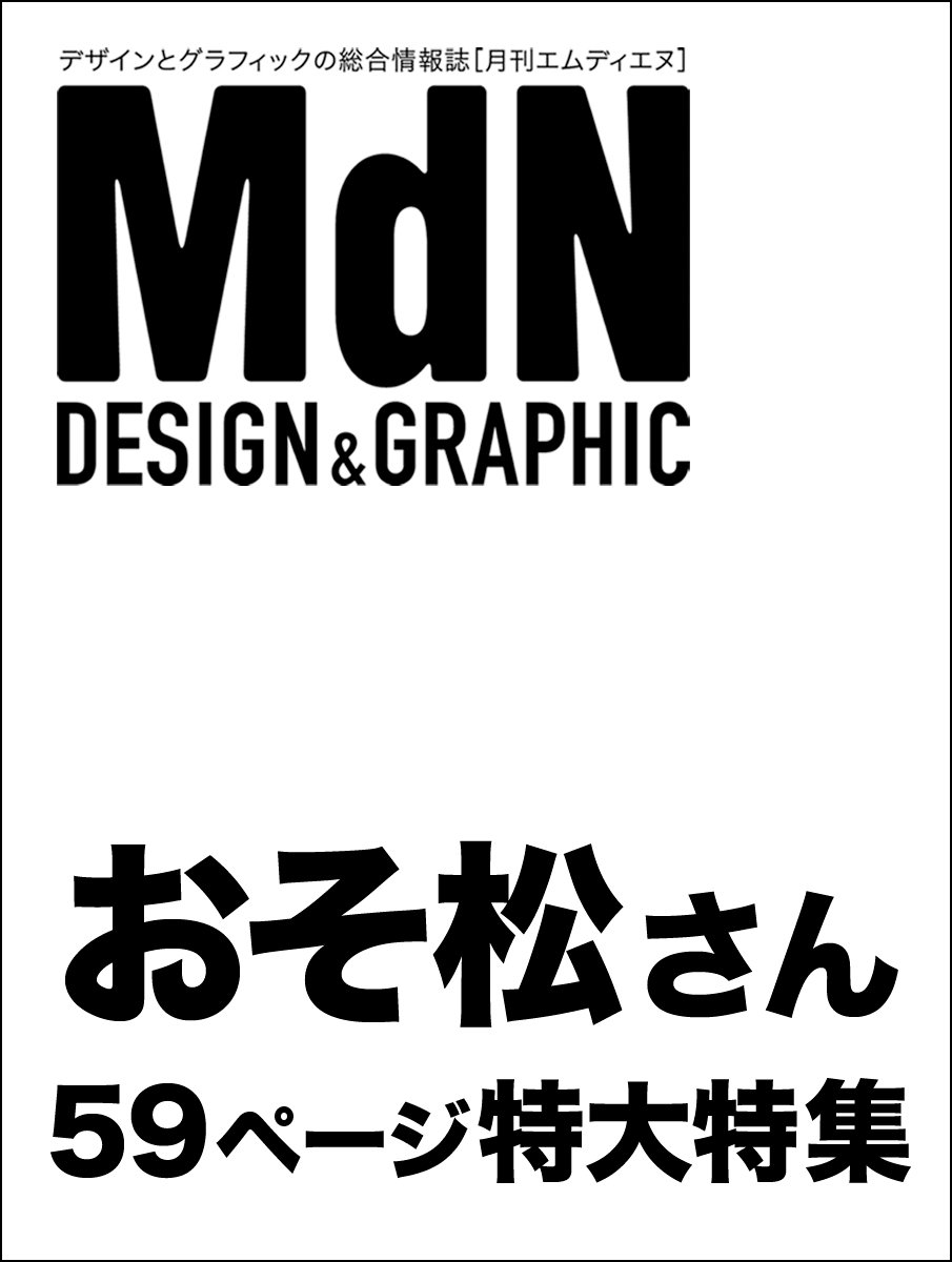 月刊mdn 4月号で おそ松さん のクリエイティブ性を掘り下げる大特集 表紙もスペシャル書き下ろし ねとらぼ