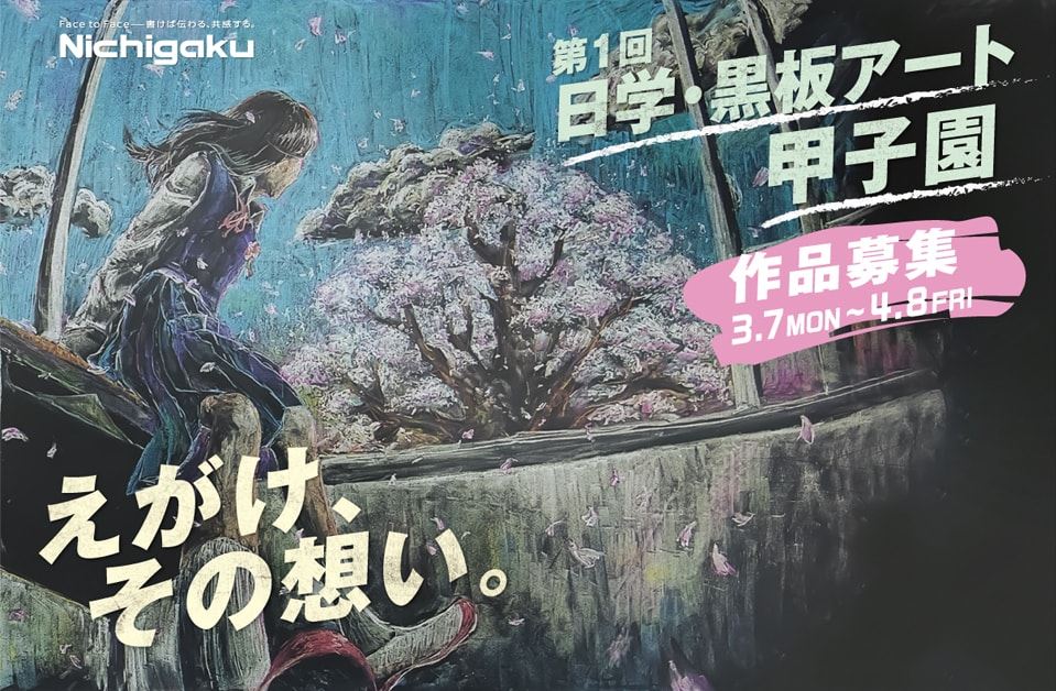 黒板は巨大なキャンバスだ 高校生を対象とした 黒板アート甲子園 今春に初開催 ねとらぼ