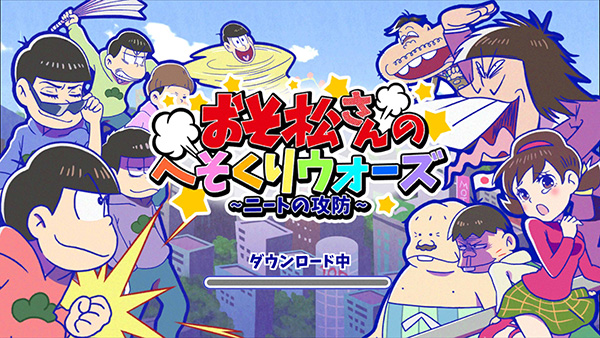 おそ松さん のスマホゲー おそ松さんのへそくりウォーズ ニートの攻防 Android版配信開始 ねとらぼ