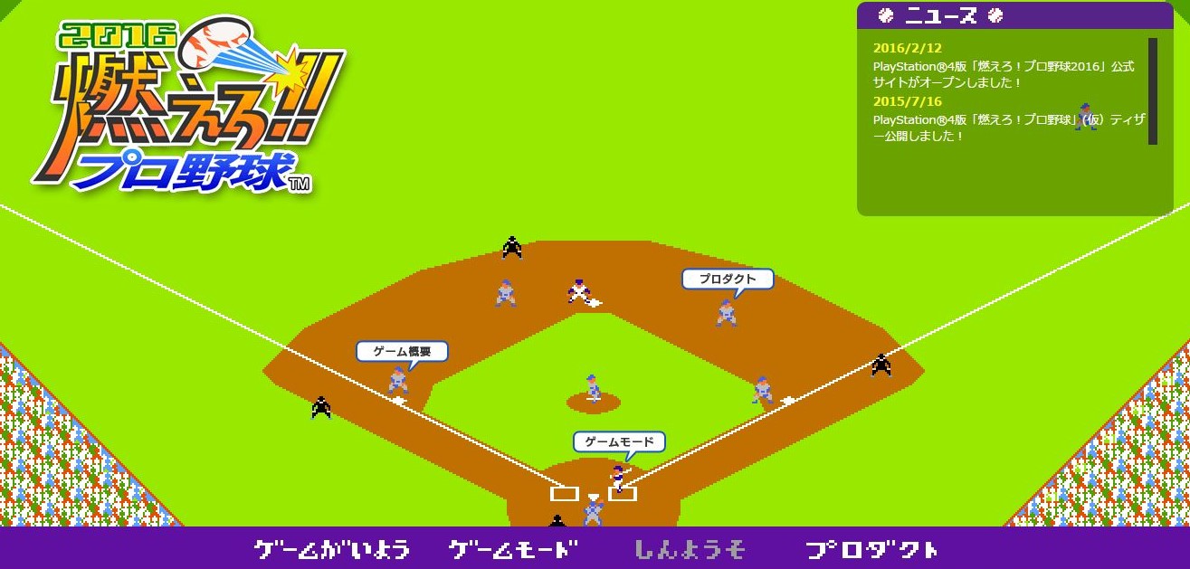 ファミコン時代の 燃えプロ を忠実に再現した 燃えろ プロ野球16 が登場 もちろん 例のバント も ねとらぼ