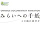 福島県が実話に基づいた短編アニメを公開　福島ガイナックスが制作