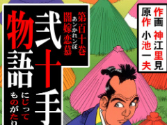 漫画家・神江里見さん死去 長編作「弐十手物語」などの歴史もの手掛ける - ねとらぼ