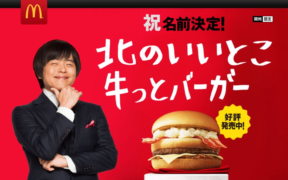 マックの 名前募集バーガー 北のいいとこ牛っとバーガー に決定 応募は500万件以上 ねとらぼ