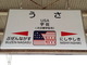 宇佐駅の駅名標がアメリカ国旗なのはJR職員の遊び心から　担当者「狙っていきました」
