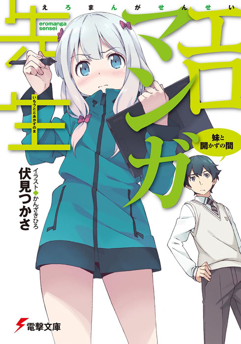 電撃文庫「エロマンガ先生」がアニメ化 俺妹コンビの新作に期待が 