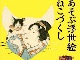 にゃんこを描いた浮世絵が横浜に大集結！　そごう横浜店で「あそぶ浮世絵　ねこづくし」展が開催ですにゃ〜
