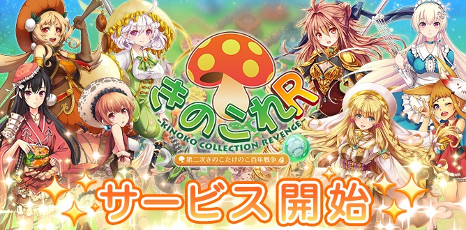 キノコを美少女化したゲーム きのこれ 運営会社が破産するも きのこれr として復活 ねとらぼ