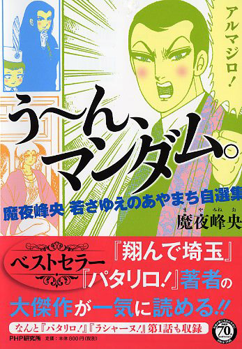 パタリロ 翔んで埼玉 でおなじみ 魔夜峰央 若さゆえのあやまち自選集 う ん マンダム 発売 ねとらぼ