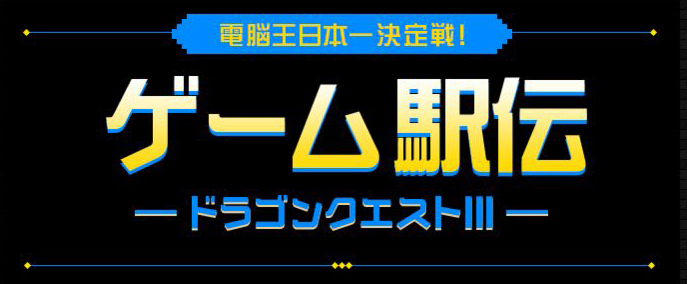 日テレで地上波放送も チームで ドラクエ3 のクリアタイム競う ゲーム駅伝 開催 ねとらぼ
