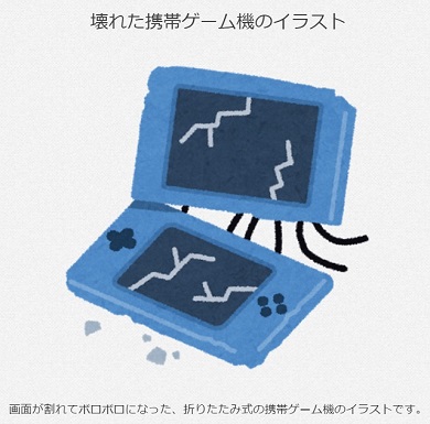 いらすとや「壊れた携帯ゲーム機」