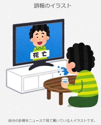 いらすとや「誤報のイラスト」