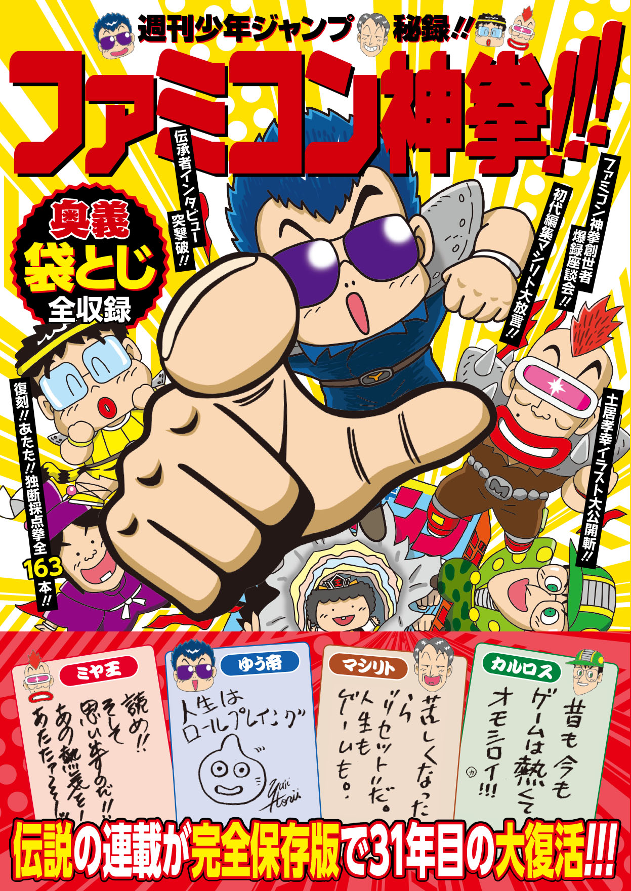 ファミコンブームの熱気がよみがえる マシリトやゆう帝による裏話満載の 週刊少年ジャンプ秘録 ファミコン神拳 ねとらぼ