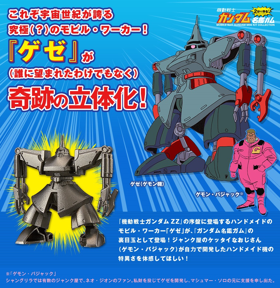 マジで知らないんだけど ガンダムの謎機体 ゲゼ が食玩で登場し 一部ファンのみが歓喜 ねとらぼ