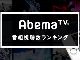 「AbemaTV」の人気番組はやっぱりアニメ？　「とある」一挙は開始1時間で視聴者数10万人超