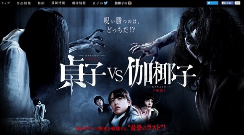 「貞子vs伽椰子」映画公式サイトTOP