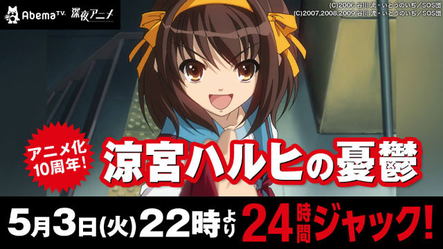 涼宮ハルヒの憂鬱 のアニメ一挙放送きたあああああ Abematvで24時間全28話を放送 ねとらぼ