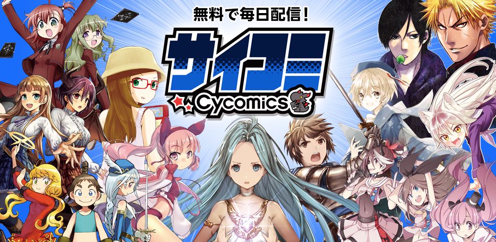 グラブル 神撃のバハムート のcygames 無料漫画サービス サイコミ 開始 自社ゲームの漫画化も ねとらぼ