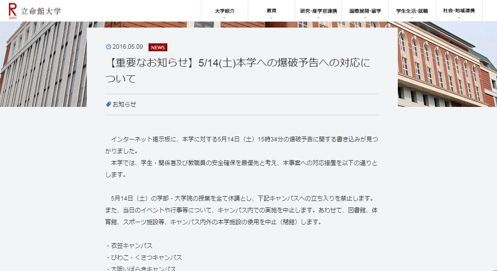 ネット掲示板で立命館に爆破予告 当日は授業休講とキャンパス立入禁止を决定 ねとらぼ