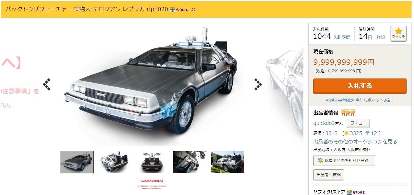 お値段なんと99億9999万9999円 ヤフオク に出品されたデロリアンが天文学的数字に到達 ねとらぼ