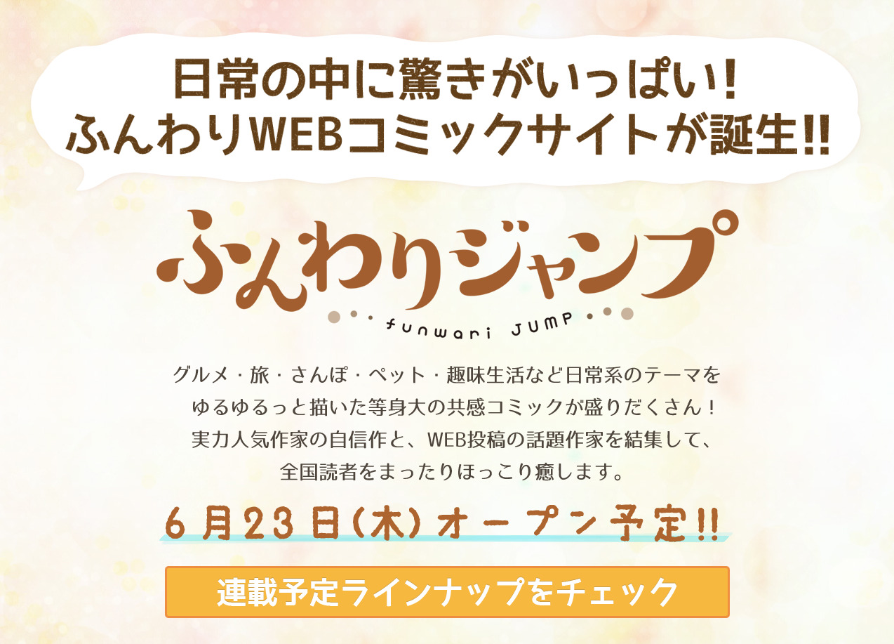 三本柱はメシ 旅 ペット 日常系web漫画サイト ふんわりジャンプ がゆるっと進行中 ねとらぼ