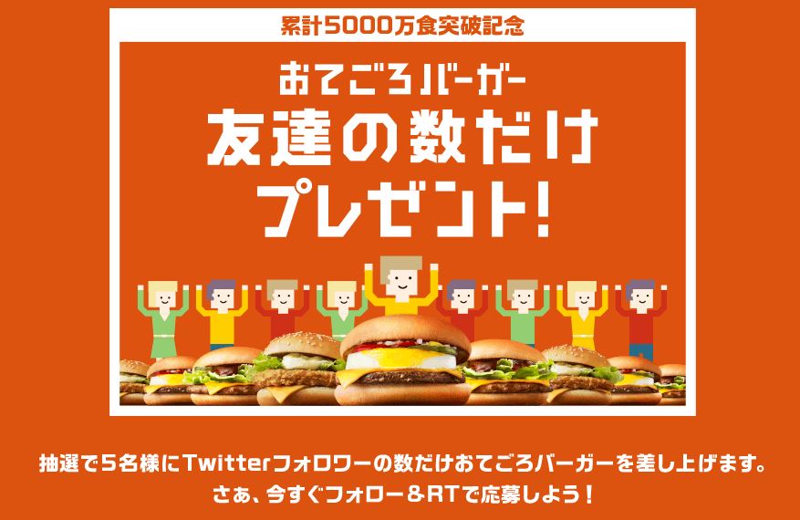 フォロワーと同じ数の おてごろバーガー がもらえる マクドナルドがtwitterで太っ腹すぎる企画を実施 Pr ねとらぼ