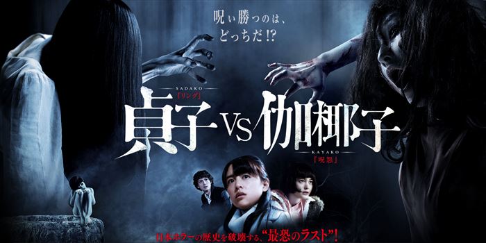 生息場所 井戸 ってなんだよ 映画 貞子vs伽椰子 のキャラクター紹介がなぜか格ゲー風 ねとらぼ