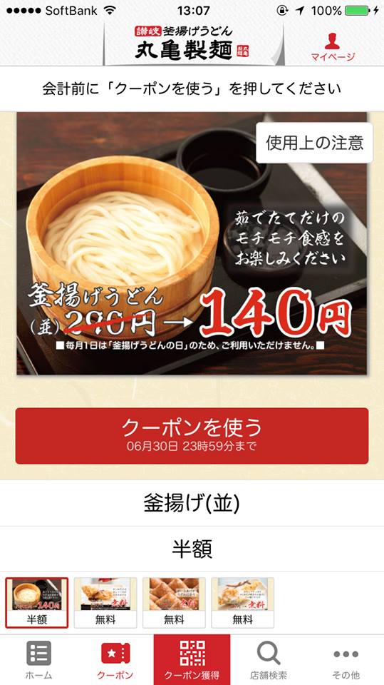 うどん半額にトッピング3つ無料 丸亀製麺公式アプリのクーポンがアップデートで超有能に ねとらぼ