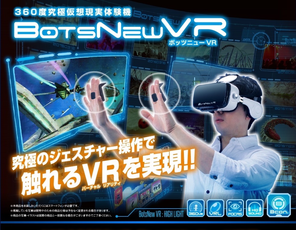 1万円未満で本格VR コントローラー付きVRゴーグル「BotsNewVR」登場