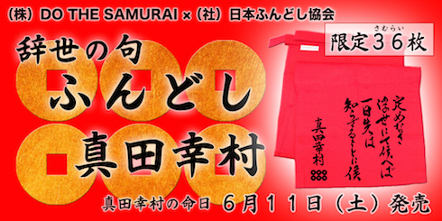 真田幸村辞世の句ふんどし